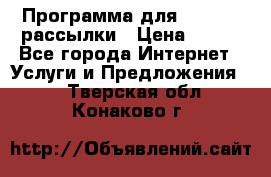 Программа для Whatsapp рассылки › Цена ­ 999 - Все города Интернет » Услуги и Предложения   . Тверская обл.,Конаково г.